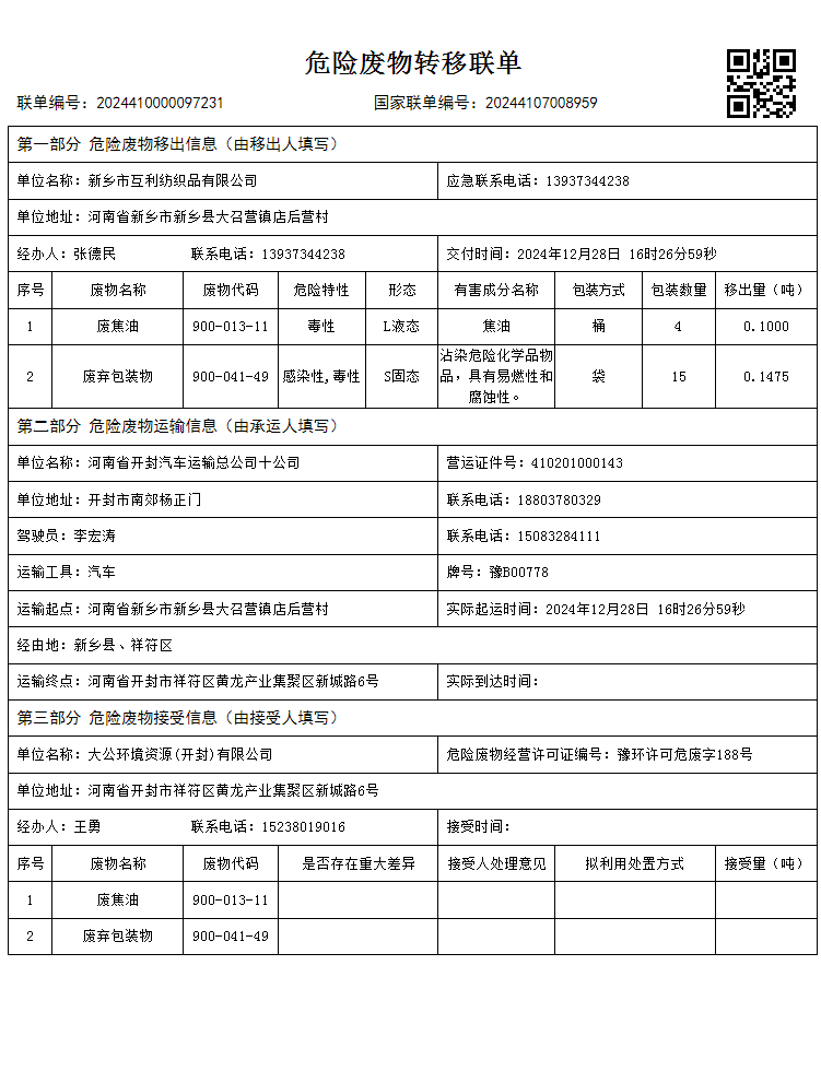 危险废物转移联单